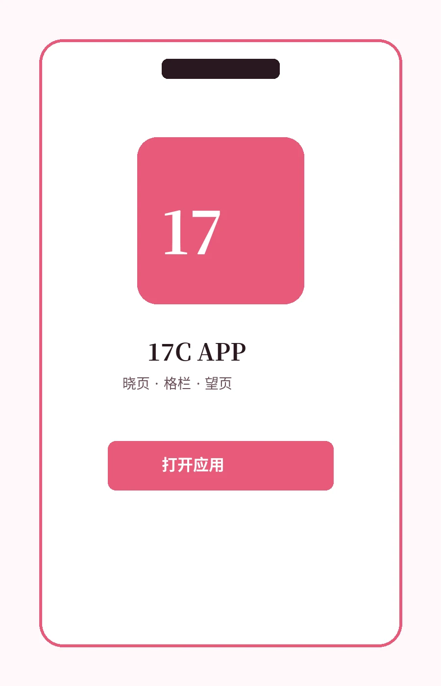 17C APP移动服务
