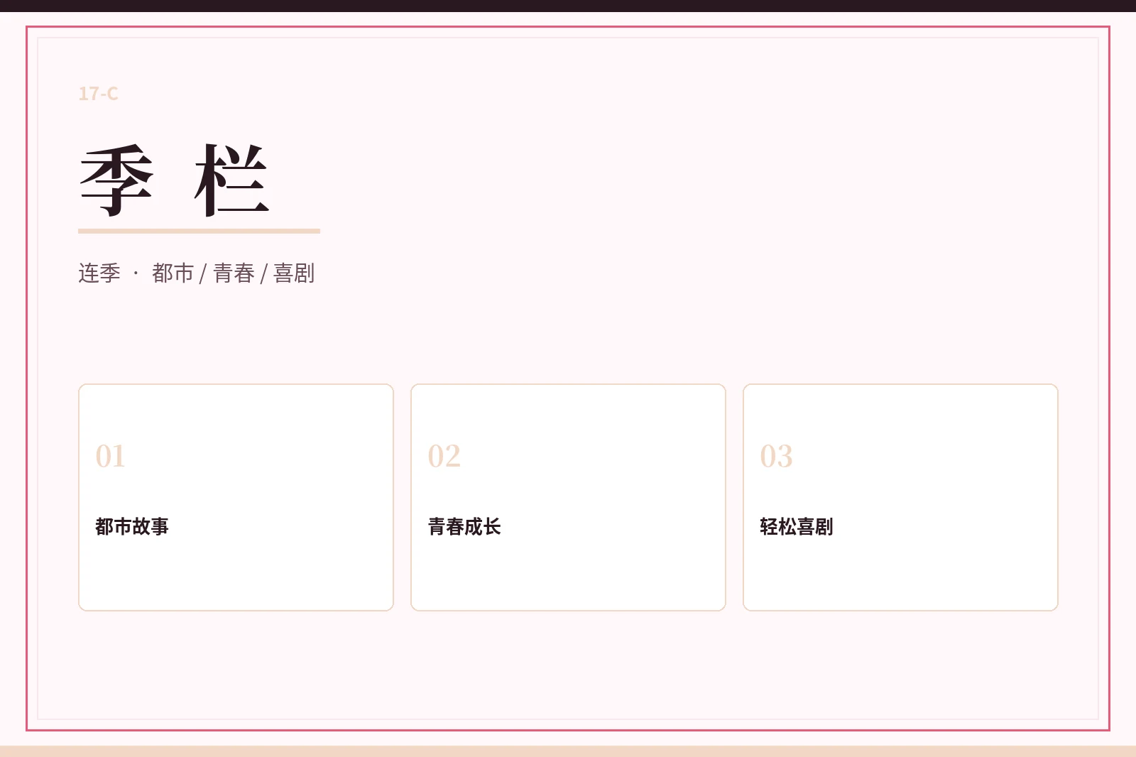 季栏连续主题